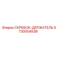 5730004538 СКРЕБОК-ДЕРЖАТЕЛЬ Epiroc