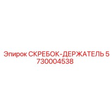 5730004538 СКРЕБОК-ДЕРЖАТЕЛЬ Epiroc