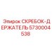 5730004538 СКРЕБОК-ДЕРЖАТЕЛЬ Epiroc
