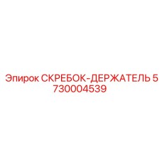 5730004539 СКРЕБОК-ДЕРЖАТЕЛЬ Epiroc