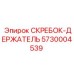 5730004539 СКРЕБОК-ДЕРЖАТЕЛЬ Epiroc