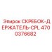 4700376682 СКРЕБОК-ДЕРЖАТЕЛЬ-CPL Epiroc