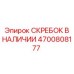 4700808177 СКРЕБОК В НАЛИЧИИ Epiroc
