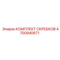 4700940671 КОМПЛЕКТ СКРЕБКОВ - Epiroc