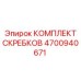4700940671 КОМПЛЕКТ СКРЕБКОВ - Epiroc