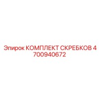 4700940672 КОМПЛЕКТ СКРЕБКОВ - Epiroc