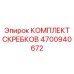 4700940672 КОМПЛЕКТ СКРЕБКОВ - Epiroc