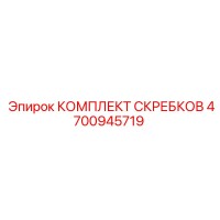4700945719 КОМПЛЕКТ СКРЕБКОВ Epiroc