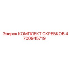 4700945719 КОМПЛЕКТ СКРЕБКОВ Epiroc