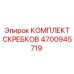 4700945719 КОМПЛЕКТ СКРЕБКОВ Epiroc