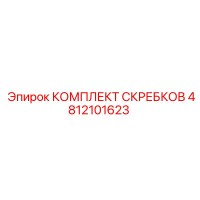 4812101623 КОМПЛЕКТ СКРЕБКОВ Epiroc