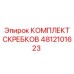 4812101623 КОМПЛЕКТ СКРЕБКОВ Epiroc