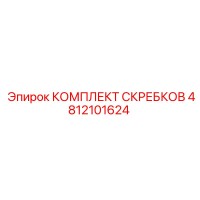 4812101624 КОМПЛЕКТ СКРЕБКОВ Epiroc