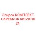 4812101624 КОМПЛЕКТ СКРЕБКОВ Epiroc