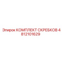 4812101629 КОМПЛЕКТ СКРЕБКОВ Epiroc