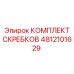 4812101629 КОМПЛЕКТ СКРЕБКОВ Epiroc