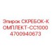 4700940673 СКРЕБОК-КОМПЛЕКТ-CC1000 Epiroc