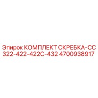 4700938917 КОМПЛЕКТ СКРЕБКА-CC322-422-422C-432 Epiroc