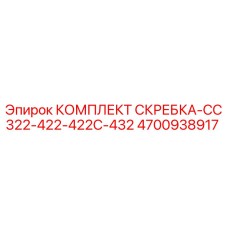 4700938917 КОМПЛЕКТ СКРЕБКА-CC322-422-422C-432 Epiroc