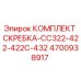 4700938917 КОМПЛЕКТ СКРЕБКА-CC322-422-422C-432 Epiroc