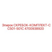 4700938920 СКРЕБОК-КОМПЛЕКТ-CC501-501C Epiroc