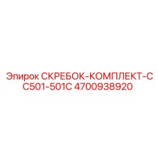 4700938920 СКРЕБОК-КОМПЛЕКТ-CC501-501C Epiroc