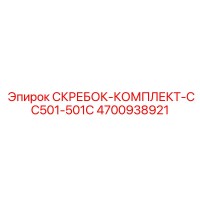 4700938921 СКРЕБОК-КОМПЛЕКТ-CC501-501C Epiroc