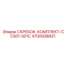 4700938921 СКРЕБОК-КОМПЛЕКТ-CC501-501C Epiroc
