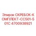 4700938921 СКРЕБОК-КОМПЛЕКТ-CC501-501C Epiroc