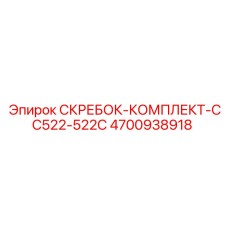 4700938918 СКРЕБОК-КОМПЛЕКТ-CC522-522C Epiroc