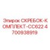 4700938919 СКРЕБОК-КОМПЛЕКТ-CC622 Epiroc
