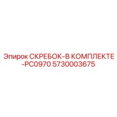 5730003675 СКРЕБОК-В КОМПЛЕКТЕ-PC0970 Epiroc