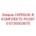 5730003675 СКРЕБОК-В КОМПЛЕКТЕ-PC0970 Epiroc