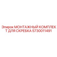 5730011491 МОНТАЖНЫЙ КОМПЛЕКТ ДЛЯ СКРЕБКА Epiroc
