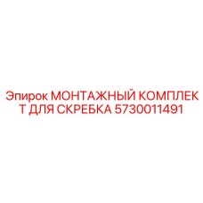 5730011491 МОНТАЖНЫЙ КОМПЛЕКТ ДЛЯ СКРЕБКА Epiroc