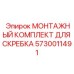 5730011491 МОНТАЖНЫЙ КОМПЛЕКТ ДЛЯ СКРЕБКА Epiroc