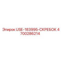 4700286214 USE-183995-СКРЕБОК Epiroc