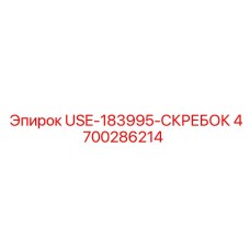 4700286214 USE-183995-СКРЕБОК Epiroc