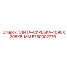 5730002776 ПЛИТА-СКРЕБКА-1090X208X8-MM Epiroc