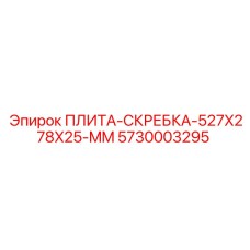 5730003295 ПЛИТА-СКРЕБКА-527X278X25-MM Epiroc