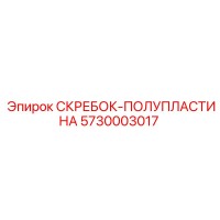 5730003017 СКРЕБОК-ПОЛУПЛАСТИНА Epiroc