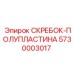 5730003017 СКРЕБОК-ПОЛУПЛАСТИНА Epiroc