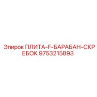 9753215893 ПЛИТА-F-БАРАБАН-СКРЕБОК Epiroc
