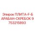 9753215893 ПЛИТА-F-БАРАБАН-СКРЕБОК Epiroc