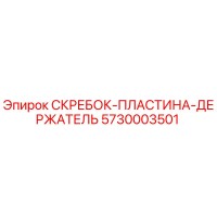 5730003501 СКРЕБОК-ПЛАСТИНА-ДЕРЖАТЕЛЬ Epiroc