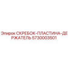 5730003501 СКРЕБОК-ПЛАСТИНА-ДЕРЖАТЕЛЬ Epiroc