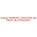 5730003501 СКРЕБОК-ПЛАСТИНА-ДЕРЖАТЕЛЬ Epiroc