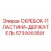 5730003501 СКРЕБОК-ПЛАСТИНА-ДЕРЖАТЕЛЬ Epiroc