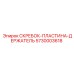 5730003618 СКРЕБОК-ПЛАСТИНА-ДЕРЖАТЕЛЬ Epiroc