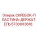 5730003618 СКРЕБОК-ПЛАСТИНА-ДЕРЖАТЕЛЬ Epiroc